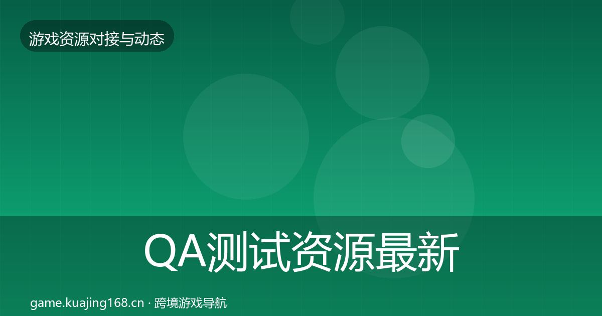 QA测试资源资源对接指南全攻略·第284篇