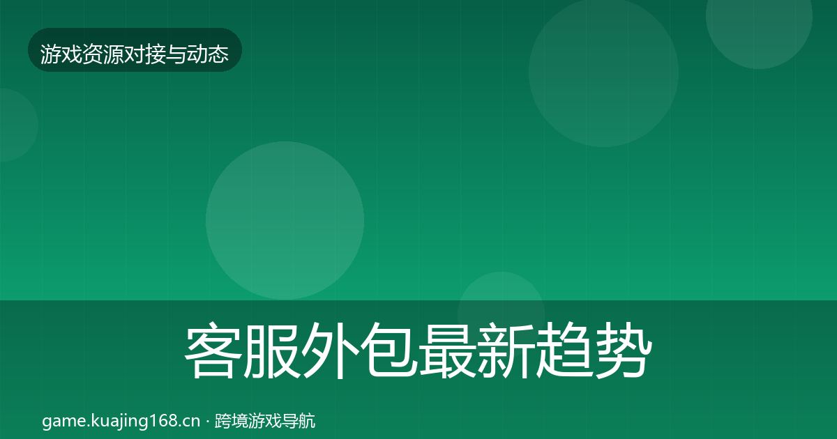 客服外包资源对接指南实践指南·第284篇