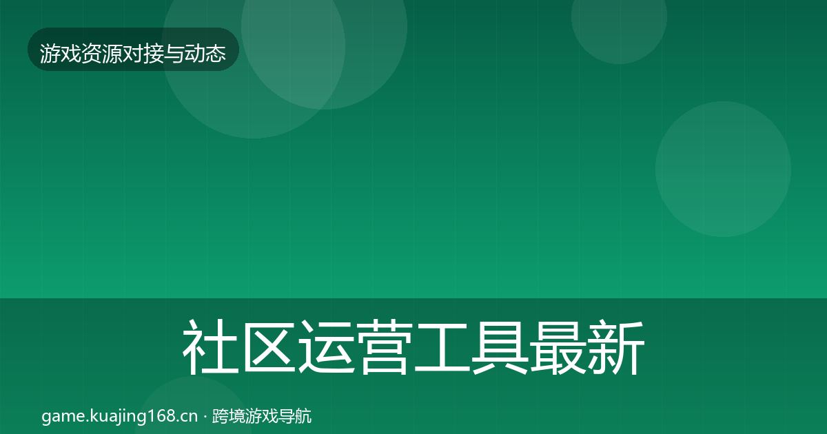 社区运营工具资源对接指南要点梳理·第284篇