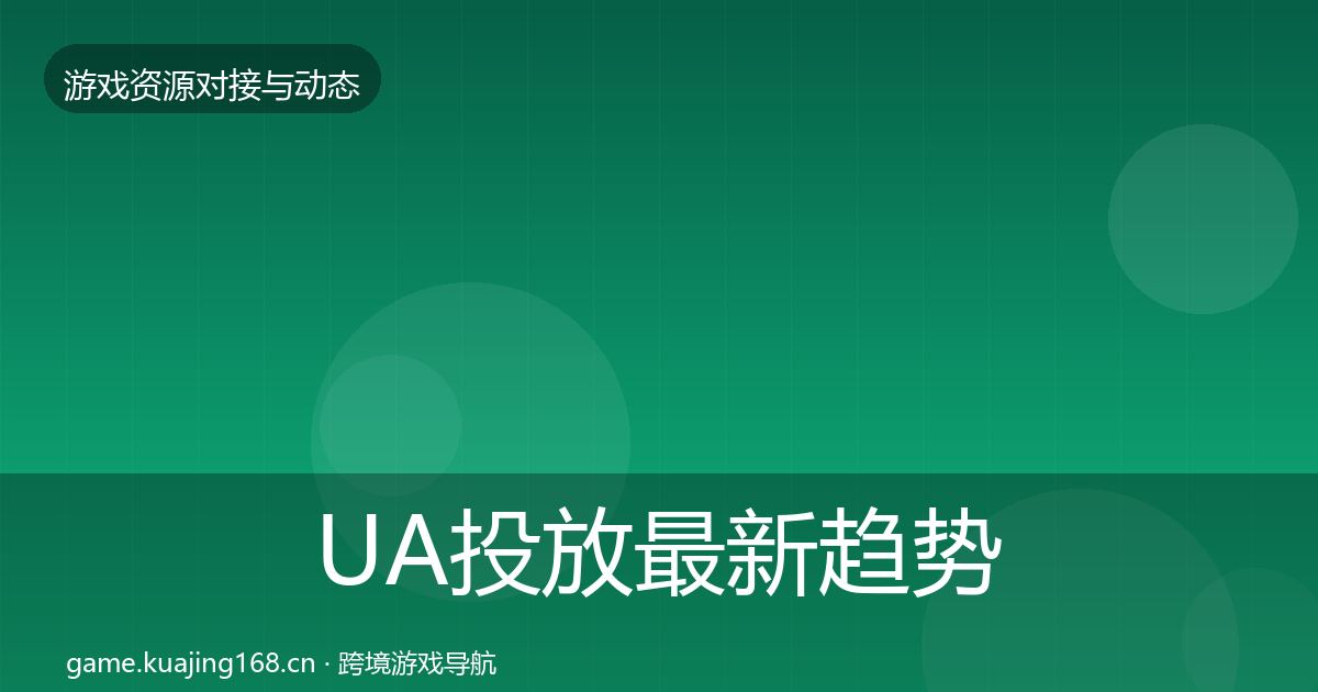 UA投放资源对接指南入门到进阶·第284篇