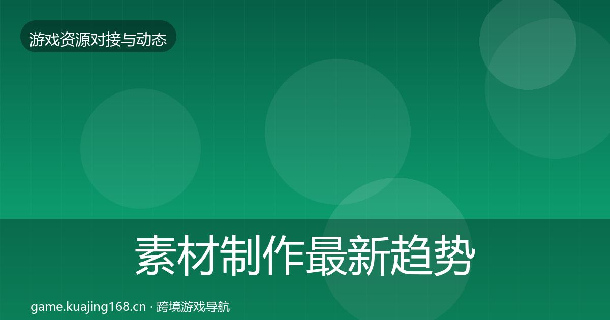 素材制作资源对接指南全攻略·第285篇