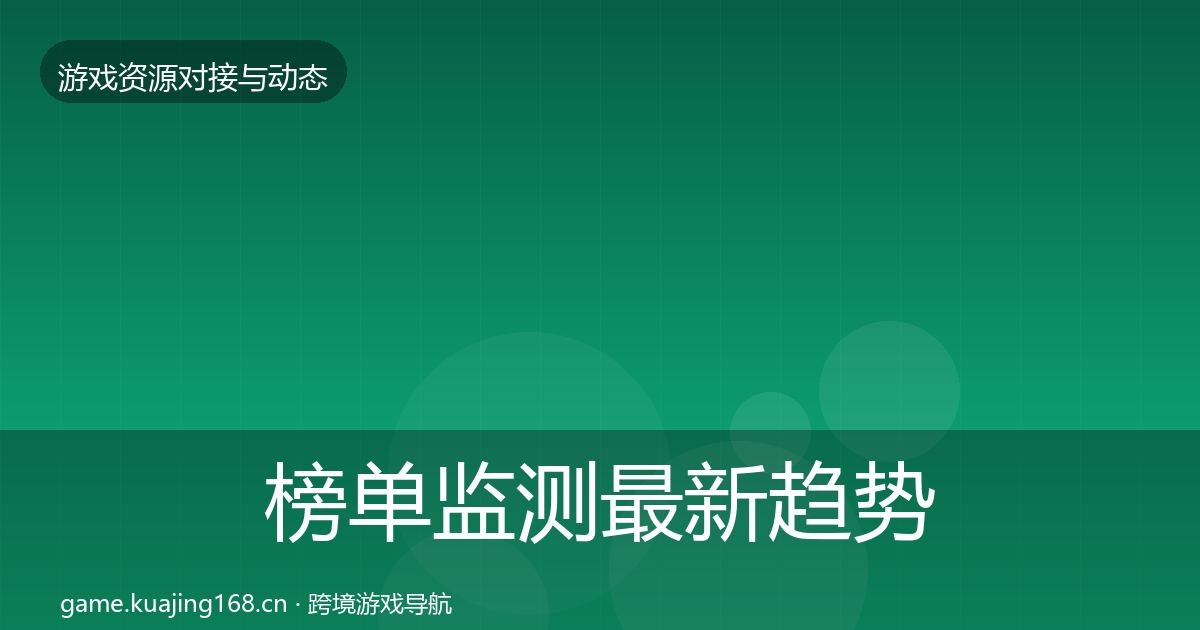 榜单监测资源对接指南实践指南·第285篇