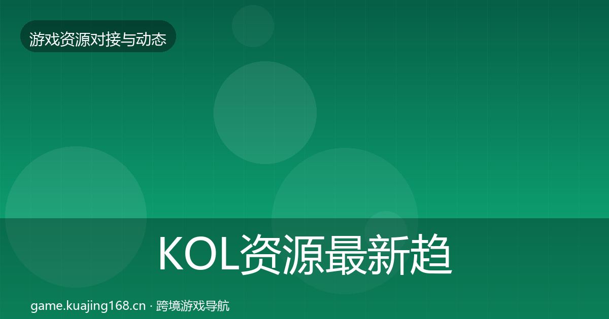 KOL资源资源对接指南入门到进阶·第285篇