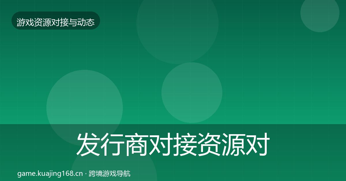 发行商对接优质平台推荐全攻略·第286篇