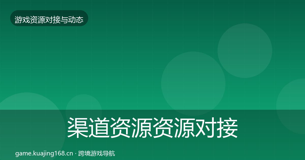 渠道资源优质平台推荐实践指南·第286篇