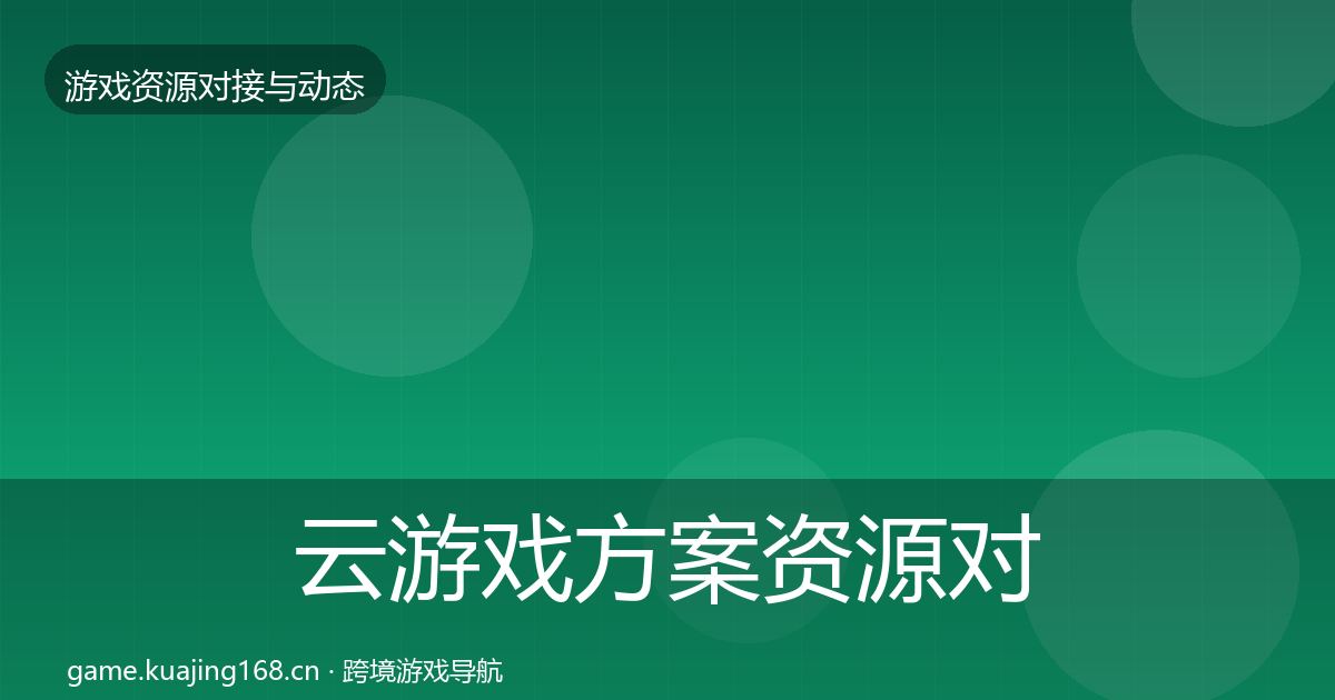 云游戏方案优质平台推荐入门到进阶·第286篇