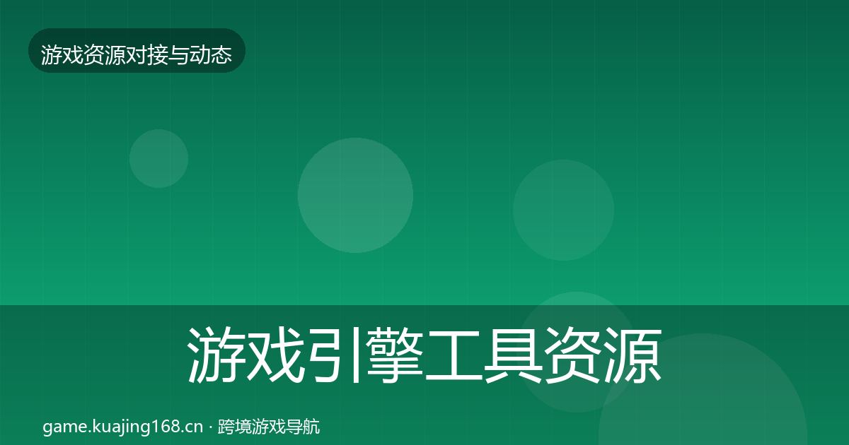 游戏引擎工具优质平台推荐全攻略·第287篇