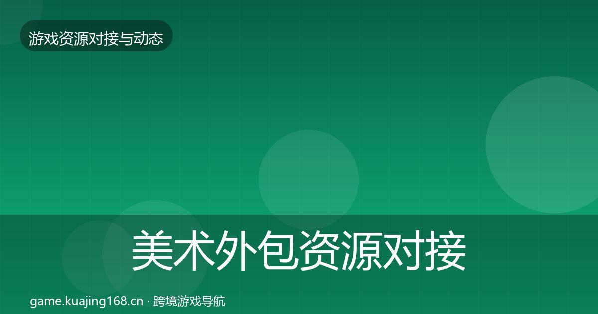美术外包优质平台推荐实践指南·第287篇