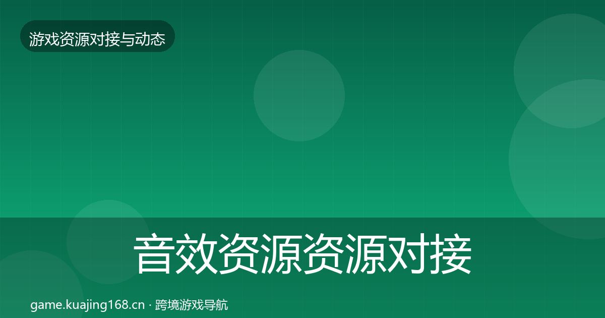 音效资源优质平台推荐要点梳理·第287篇