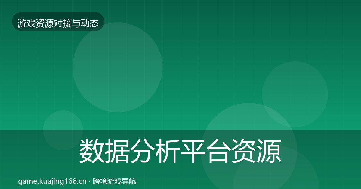 数据分析平台优质平台推荐实践指南·第288篇