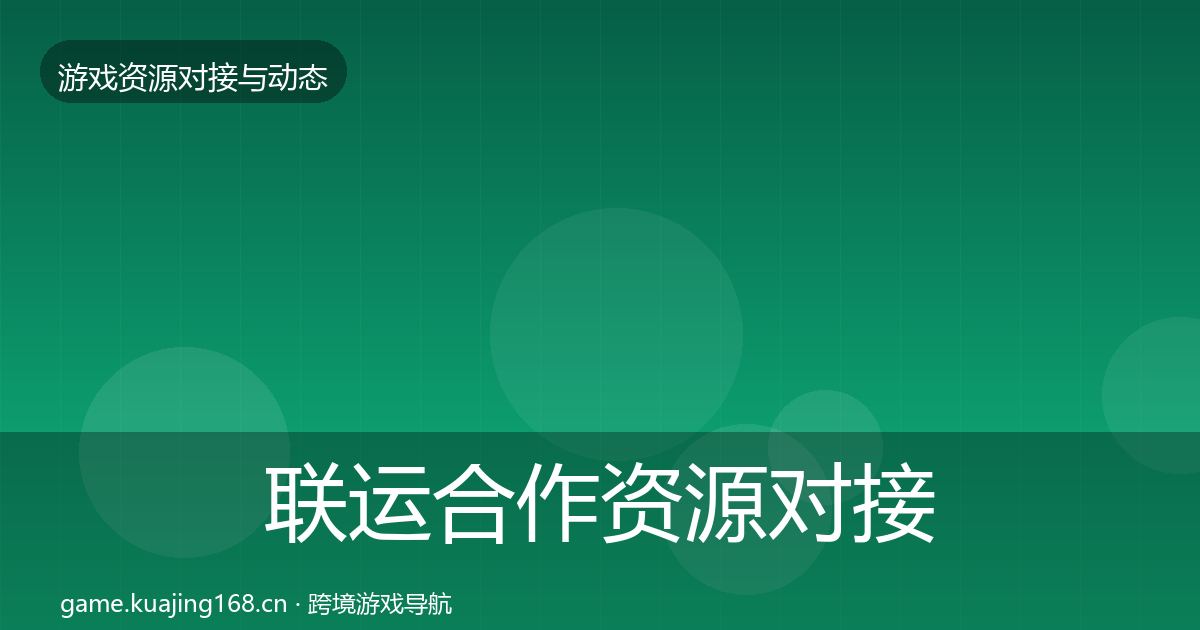 联运合作优质平台推荐要点梳理·第288篇
