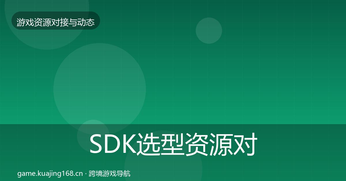 SDK选型优质平台推荐入门到进阶·第288篇