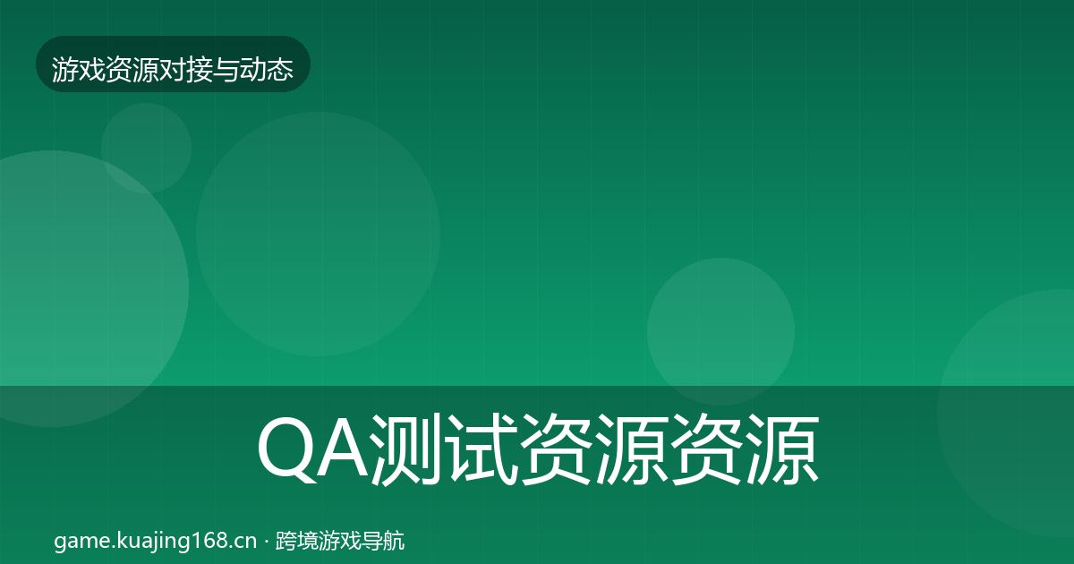 QA测试资源优质平台推荐全攻略·第289篇