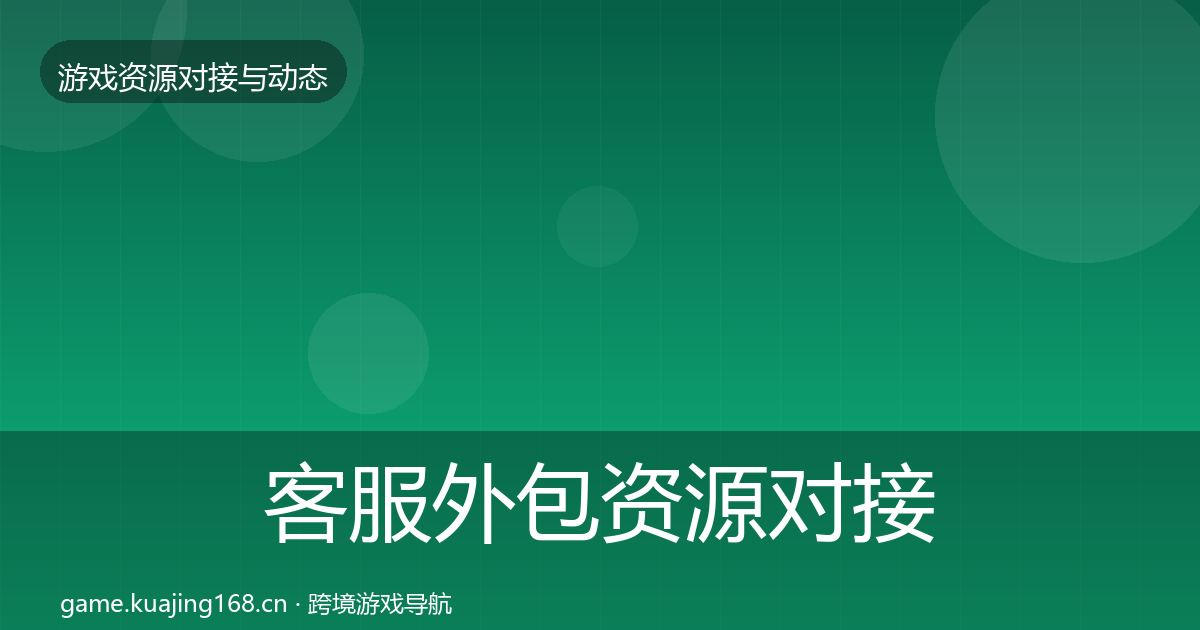 客服外包优质平台推荐实践指南·第289篇