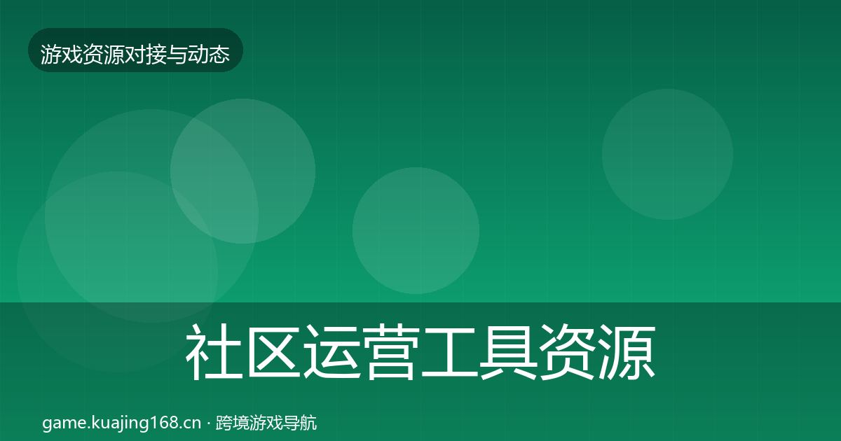 社区运营工具优质平台推荐要点梳理·第289篇