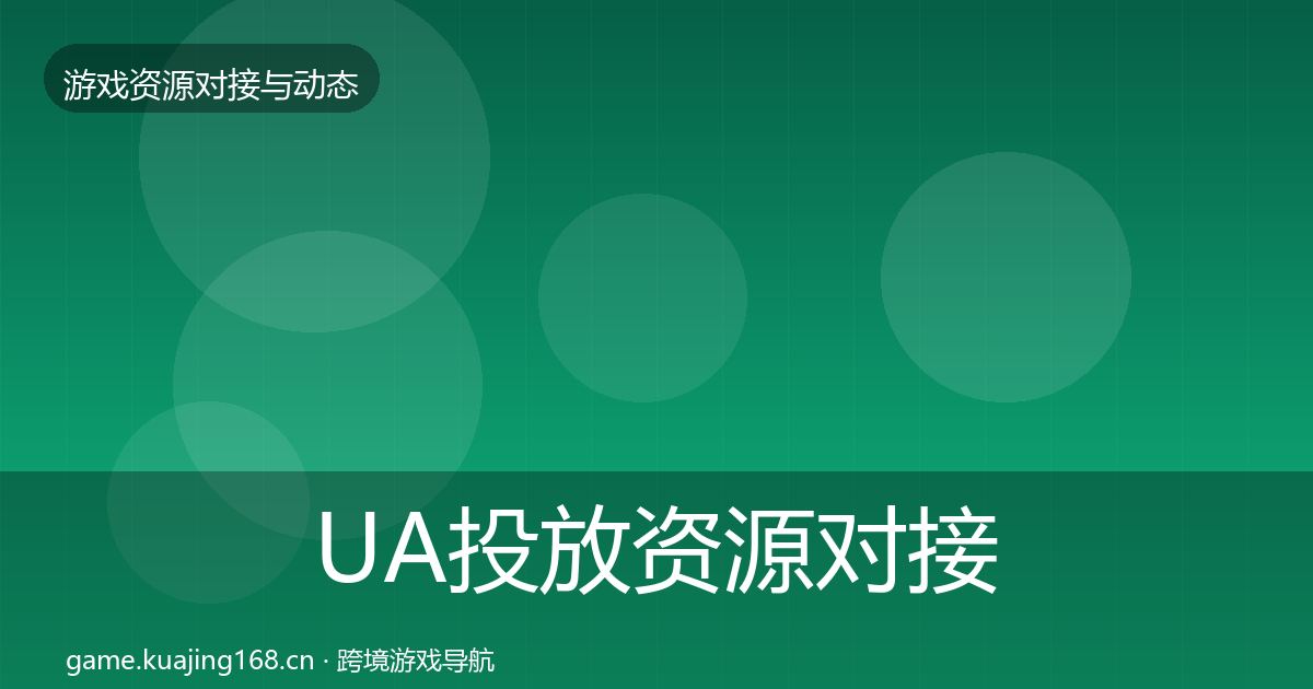 UA投放优质平台推荐入门到进阶·第289篇
