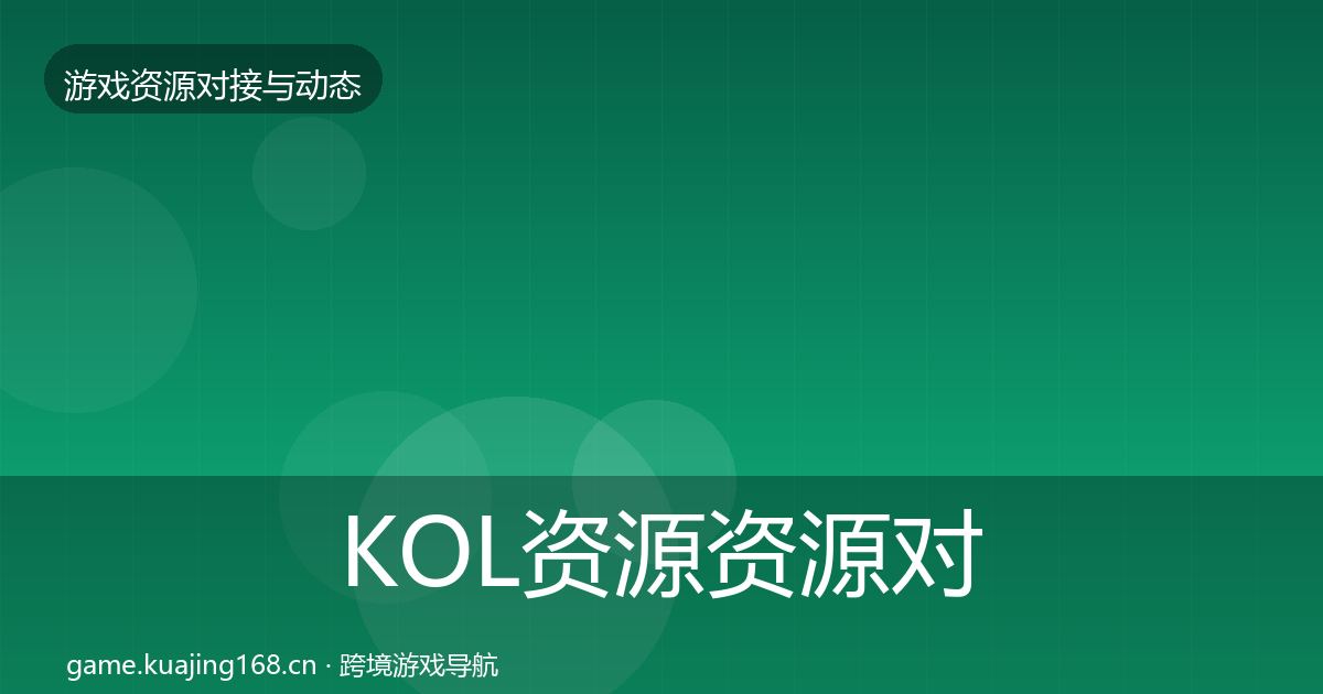 KOL资源优质平台推荐入门到进阶·第290篇