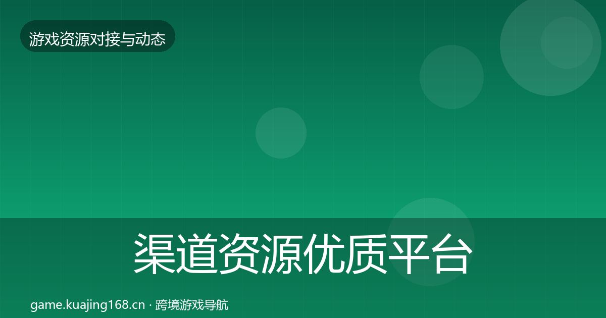 渠道资源合作动态追踪实践指南·第291篇