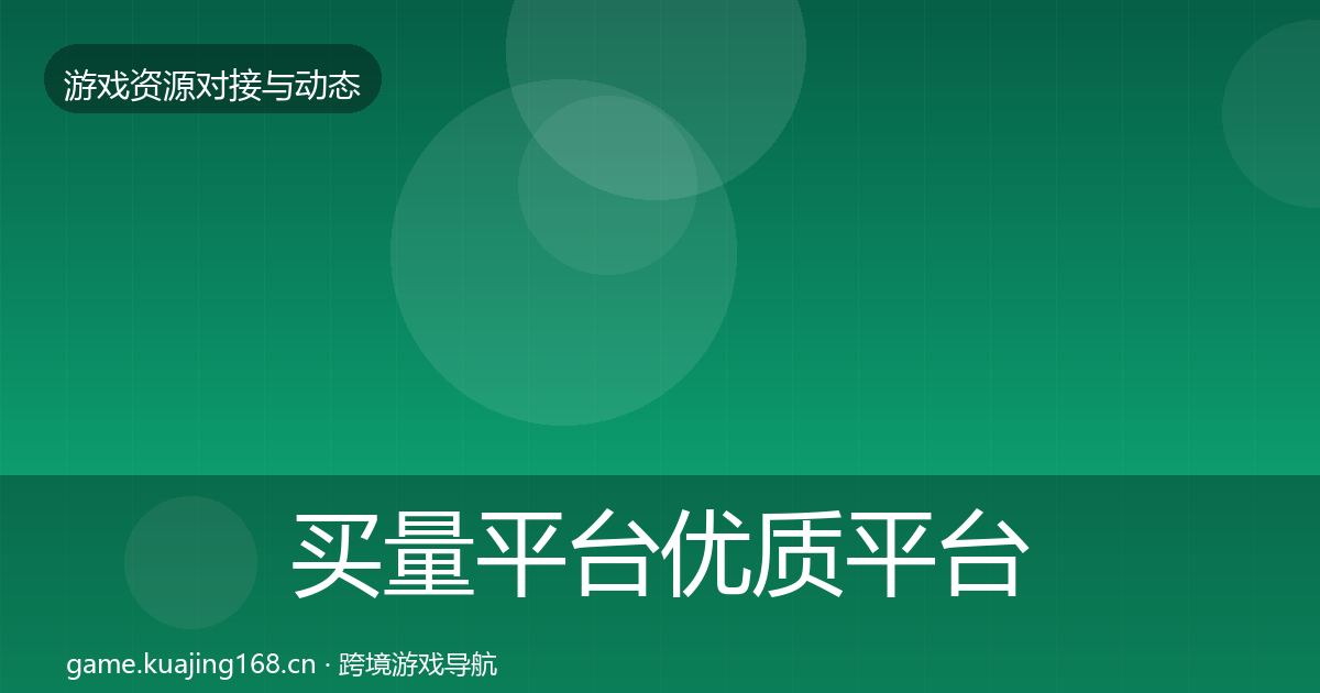 买量平台合作动态追踪要点梳理·第291篇