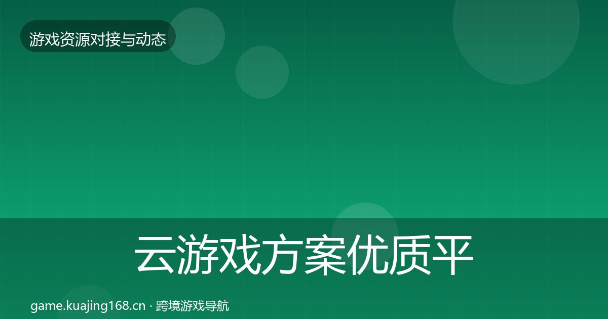 云游戏方案合作动态追踪入门到进阶·第291篇