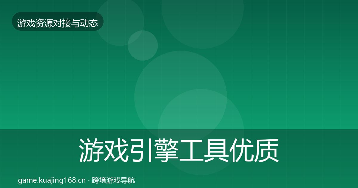 游戏引擎工具合作动态追踪全攻略·第292篇
