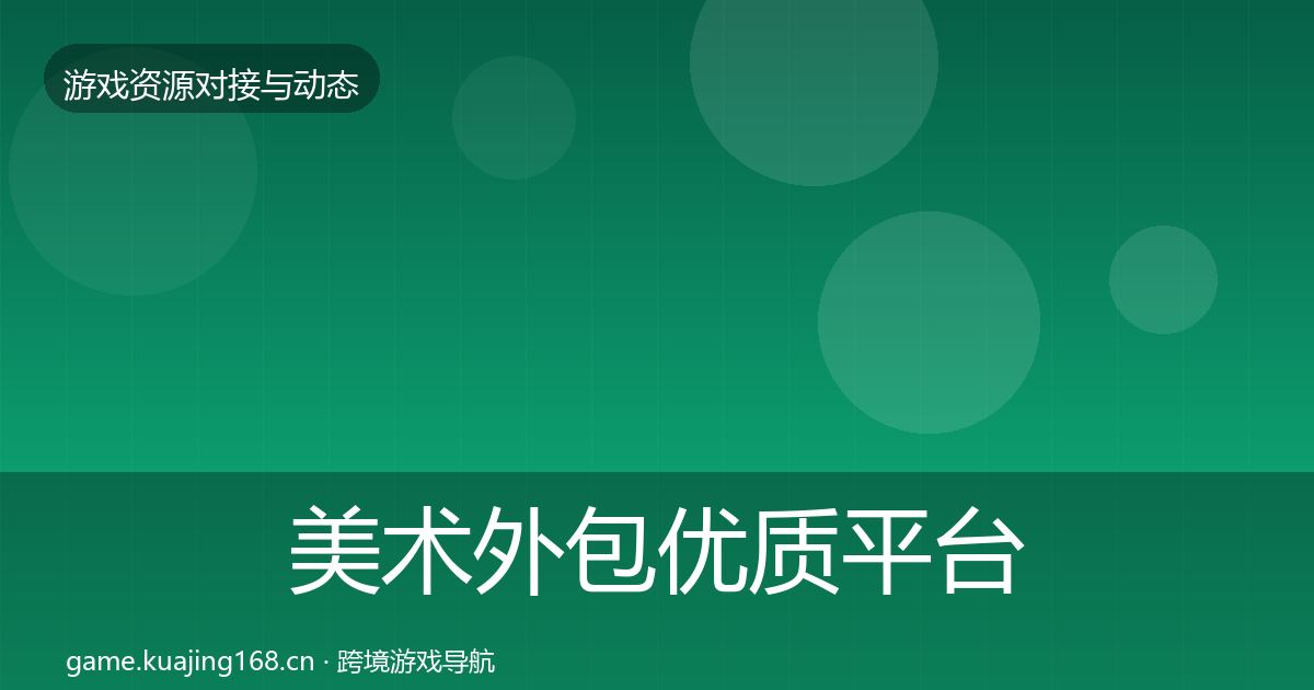美术外包合作动态追踪实践指南·第292篇