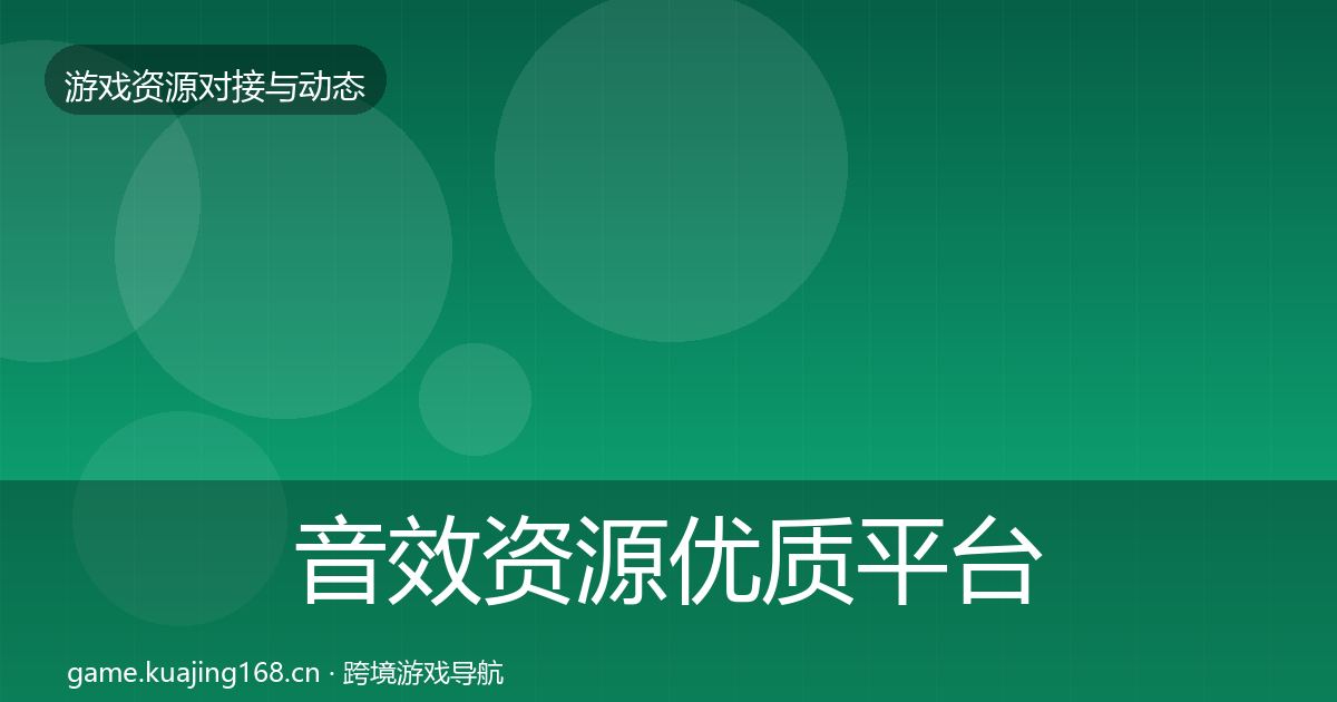 音效资源合作动态追踪要点梳理·第292篇