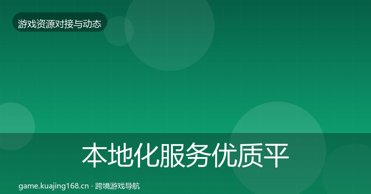 本地化服务合作动态追踪入门到进阶·第292篇