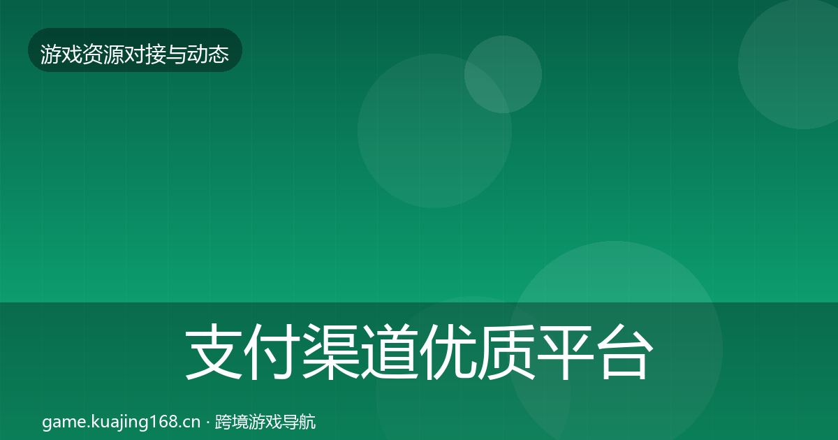 支付渠道合作动态追踪全攻略·第293篇