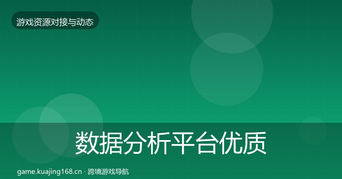 数据分析平台合作动态追踪实践指南·第293篇