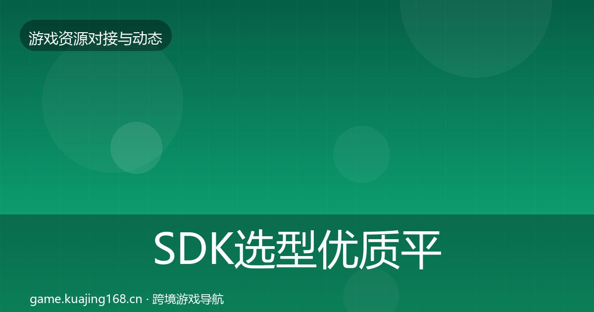 SDK选型合作动态追踪入门到进阶·第293篇
