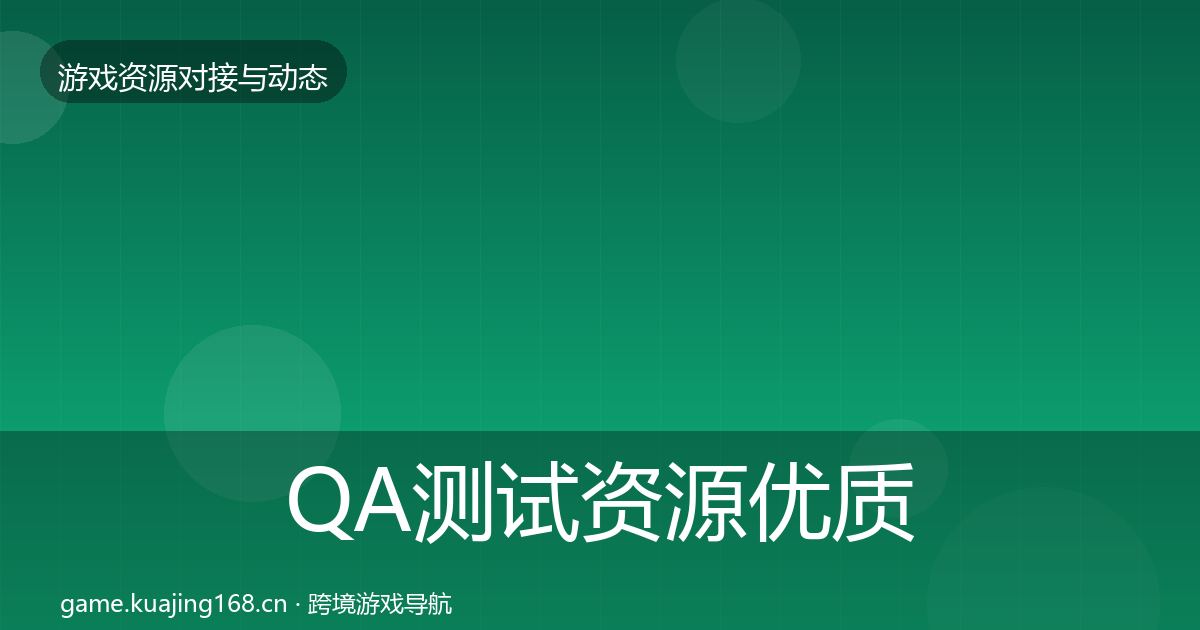 QA测试资源合作动态追踪全攻略·第294篇