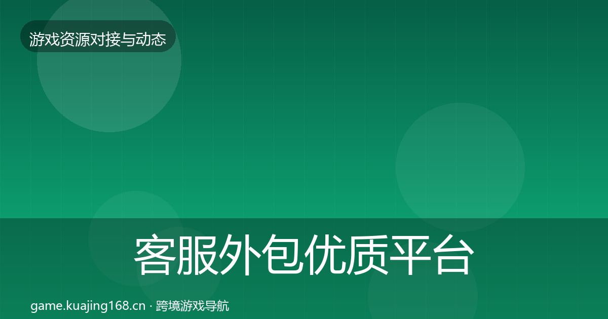 客服外包合作动态追踪实践指南·第294篇