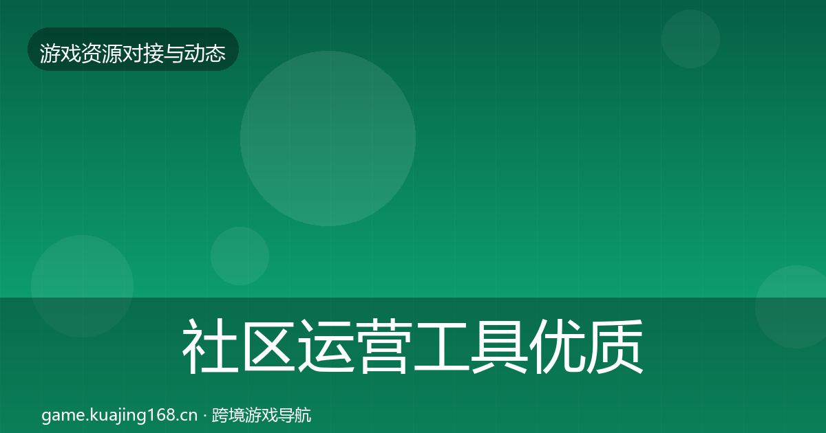 社区运营工具合作动态追踪要点梳理·第294篇
