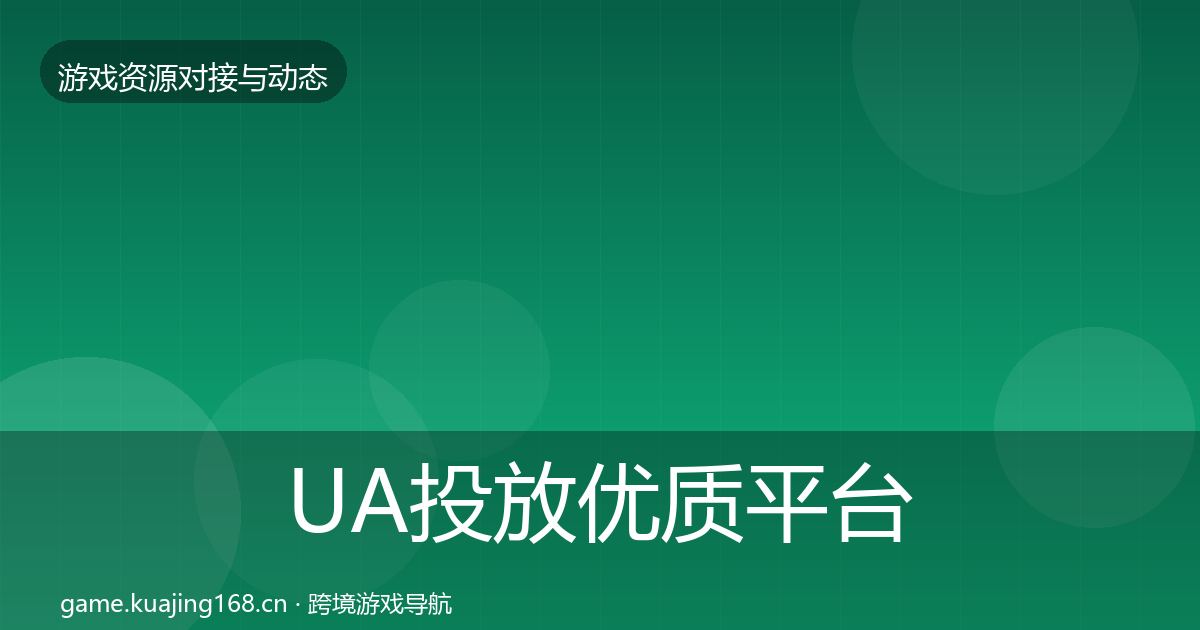 UA投放合作动态追踪入门到进阶·第294篇