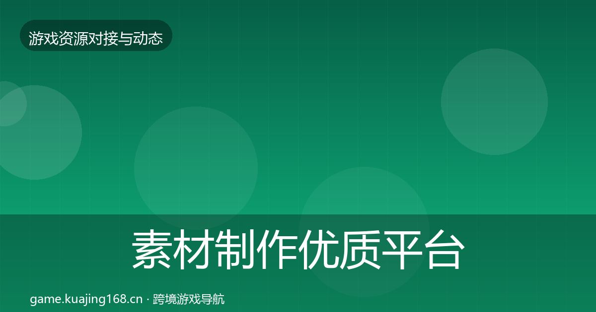 素材制作合作动态追踪全攻略·第295篇