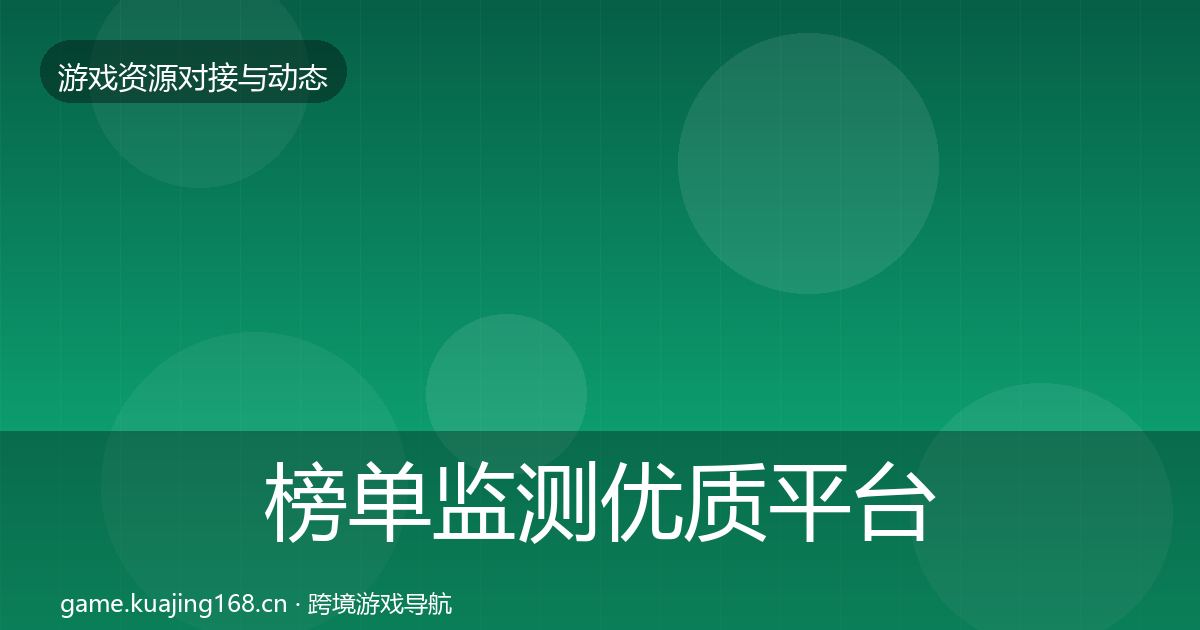 榜单监测合作动态追踪实践指南·第295篇