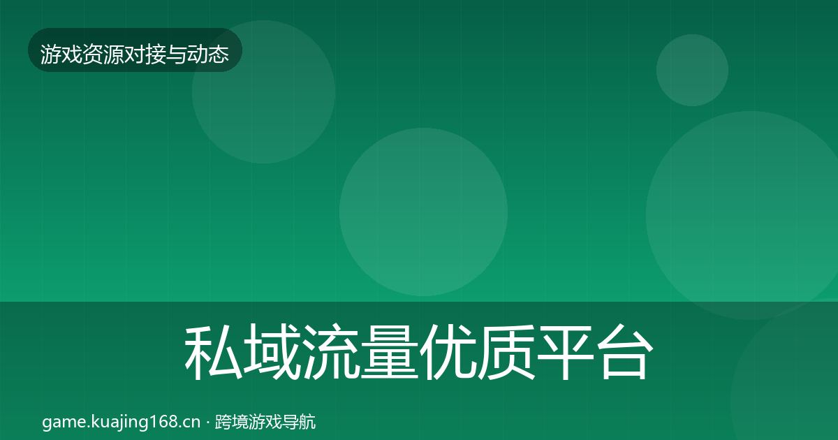 私域流量合作动态追踪要点梳理·第295篇