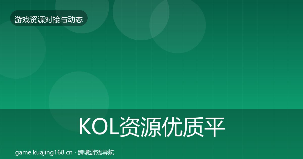 KOL资源合作动态追踪入门到进阶·第295篇