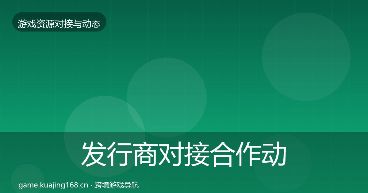 发行商对接选型建议全攻略·第296篇