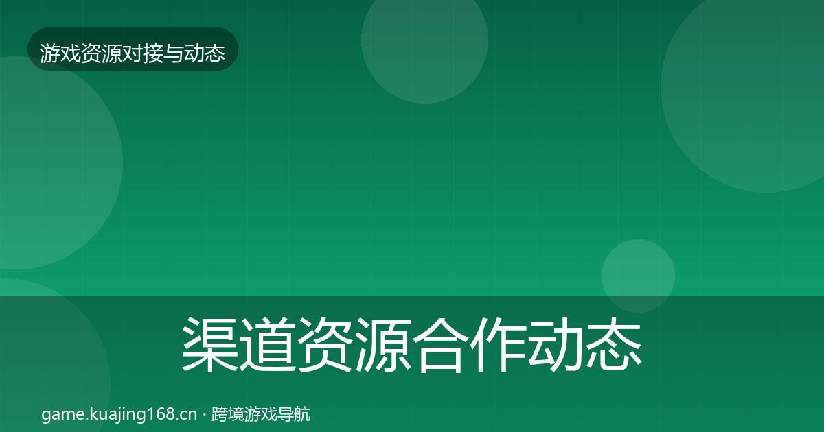 渠道资源选型建议实践指南·第296篇