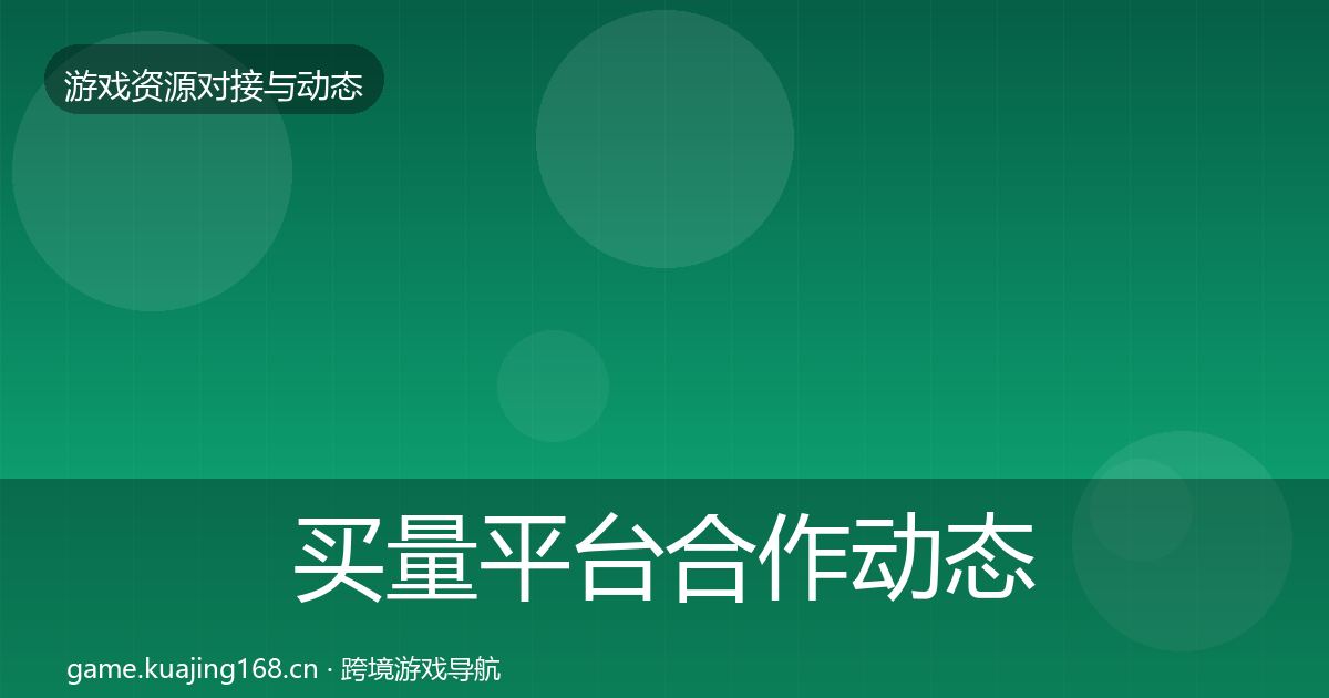 买量平台选型建议要点梳理·第296篇