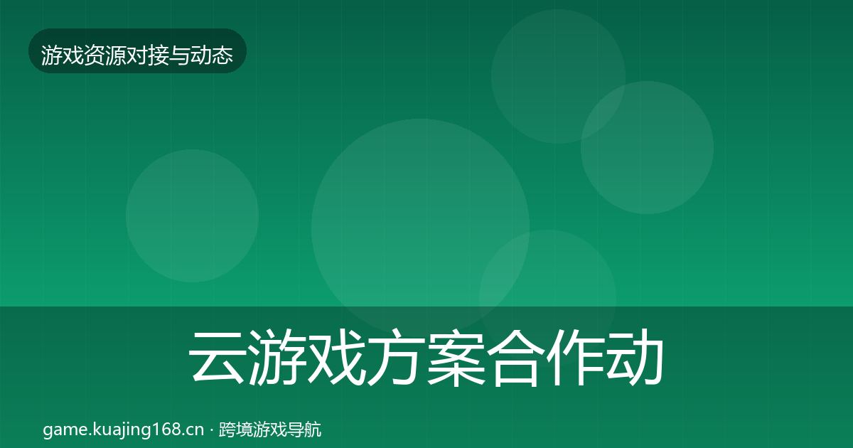 云游戏方案选型建议入门到进阶·第296篇
