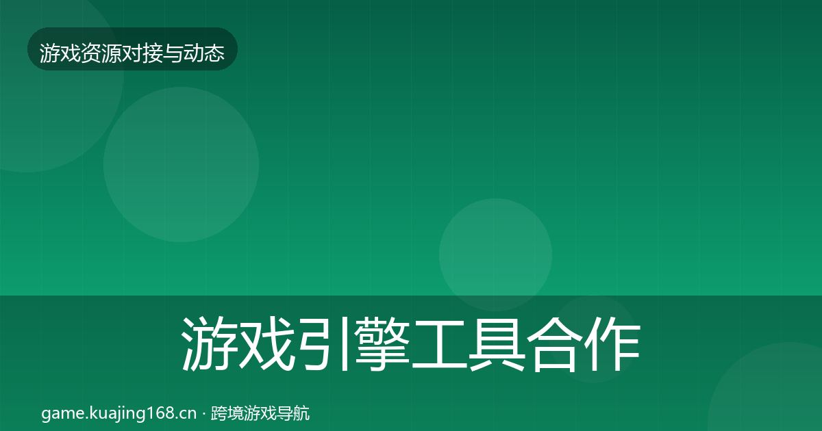 游戏引擎工具选型建议全攻略·第297篇