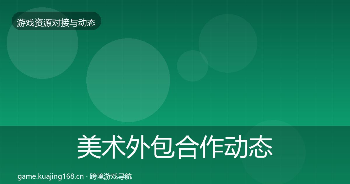 美术外包选型建议实践指南·第297篇