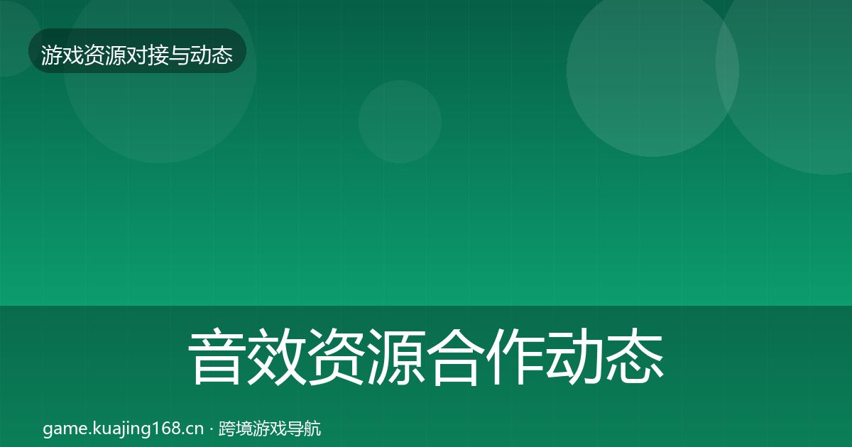 音效资源选型建议要点梳理·第297篇