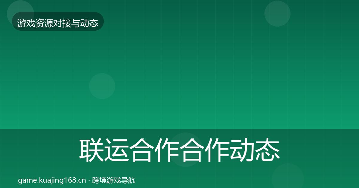联运合作选型建议要点梳理·第298篇