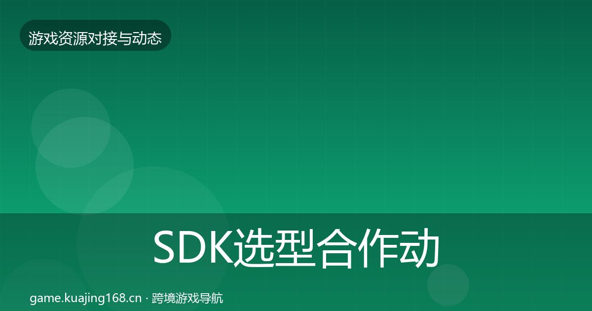 SDK选型选型建议入门到进阶·第298篇