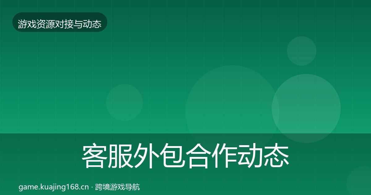 客服外包选型建议实践指南·第299篇