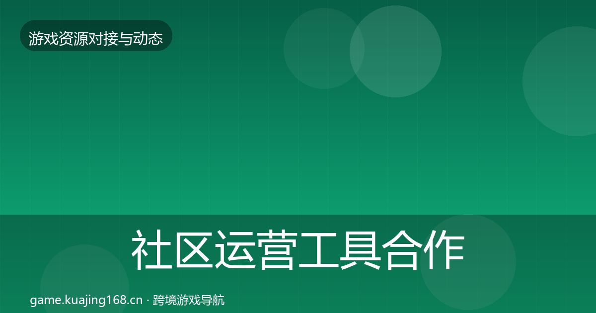 社区运营工具选型建议要点梳理·第299篇